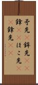 矛先(P) Scroll