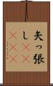 矢っ張し(ateji) Scroll