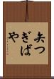 矢つぎばや Scroll