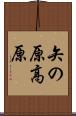 矢の原高原 Scroll
