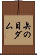 矢の目ダム Scroll