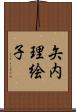 矢内理絵子 Scroll