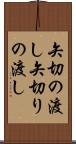 矢切の渡し Scroll