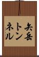 矢岳トンネル Scroll
