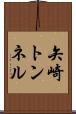 矢崎トンネル Scroll
