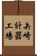 矢崎計器工場 Scroll