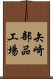矢崎部品工場 Scroll