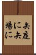 矢庭に Scroll