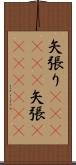 矢張り(ateji)(P) Scroll