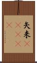 矢来(ateji) Scroll