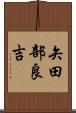 矢田部良吉 Scroll