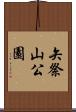 矢祭山公園 Scroll