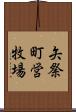 矢祭町営牧場 Scroll