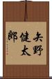 矢野健太郎 Scroll