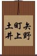 矢野町上土井 Scroll