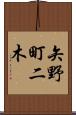 矢野町二木 Scroll