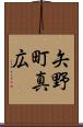 矢野町真広 Scroll