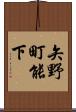 矢野町能下 Scroll
