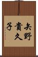 矢野貴久子 Scroll