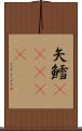 矢鱈(ateji) Scroll