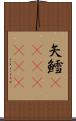 矢鱈(ateji)(rK) Scroll