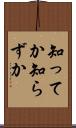 知ってか知らずか Scroll