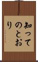 知ってのとおり Scroll