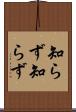知らず知らず Scroll