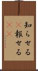 知らせる(P) Scroll