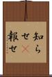 知らせ(P) Scroll