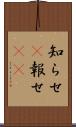 知らせ(P) Scroll