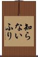 知らないふり Scroll