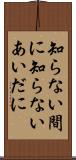 知らない間に Scroll