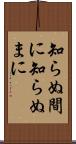 知らぬ間に Scroll