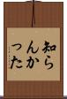 知らんかった Scroll