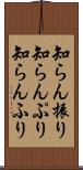 知らん振り Scroll