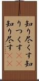 知り尽くす Scroll