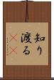 知り渡る(io) Scroll