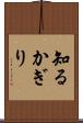 知るかぎり Scroll