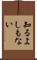 知るよしもない Scroll