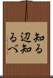 知る辺 Scroll