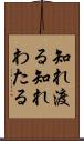 知れ渡る Scroll