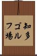 知多ゴルフ場 Scroll