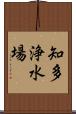 知多浄水場 Scroll