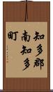 知多郡南知多町 Scroll