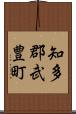 知多郡武豊町 Scroll