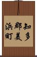 知多郡美浜町 Scroll