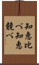 知恵比べ Scroll