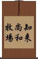 知来尚和牧場 Scroll