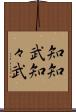 知知武 Scroll